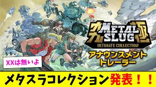 『METAL SLUG ULTIMATE COLLECTION』が発表！初代メタルスラッグ含め全10作を収録！