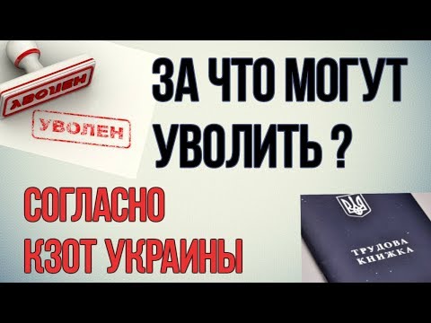 Работодатель  может уволить сотрудника по своей инициативе. Актуально для 2021.