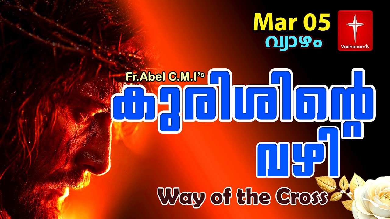 05 March| കുരിശിന്റെ വഴി Malayalam|Kurishinte Vazhi|Fr Abel CMI|Way of cross Malayalam |#new #prayer