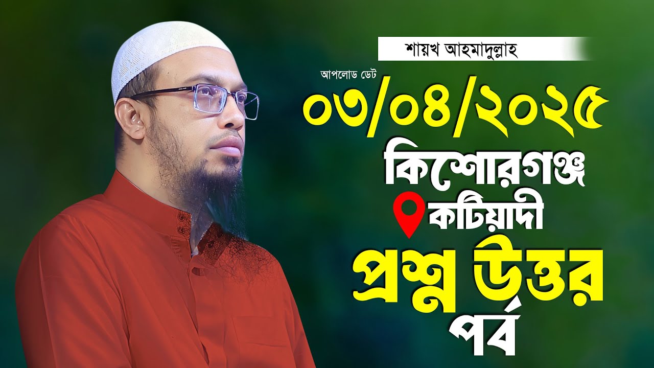কিশোরগঞ্জ কটিয়াদী ২০২৫ প্রশ্ন উত্তর শায়খ আহমাদুল্লাহ Ahmadullah Waz Shaikh Ahmadullah Waz 2025