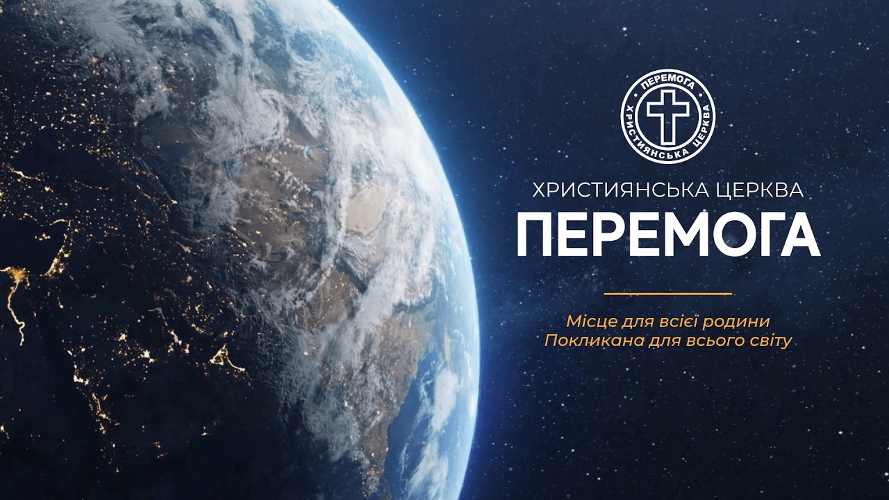 Пряма трансляція богослужіння християнської церкви «Перемога»