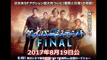 ダイバージェントFINAL予告　2017年8月19日公開！！