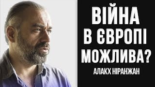 Війна в Європі можлива // Алакх Ніранжан