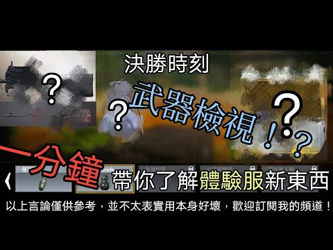 決勝時刻-😎一分鐘帶你了解體驗服新東西及下載連結！👉