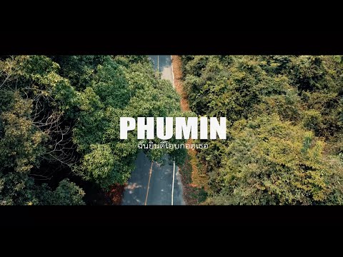 คอร์ดเพลง ฉันยินดีโอบกอดเธอ Phumin (ภูมิมินท์ บึงชารี)