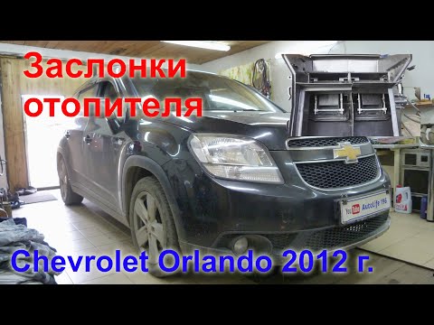 Chevrolet Orlando 2012. Ремонт заслонок отопителя "тепло, холод"