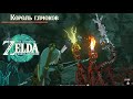 Король Глиоков Каверны Zelda Tears of the Kingdom ➤ Как легко убить Короля Глиоков