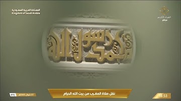 صلاة المغرب الثلاثاء 7-10-1445هـ الشيخ ماهر المعيقلي   -  أواخر سورة الفتح‏ [29-27]