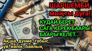 картинка: ШАРШЕМБИ ҮЧҮН ЭҢ КҮЧТҮҮ ДУА! Кудай тилегиңизди берет, жакырчылыктан алыс, акча келет