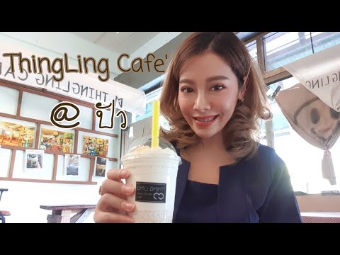 ติ้งลิ้ง ' ThingLing Cafe ร้านกาแฟชิค ๆ @ ปัว จ.น่าน