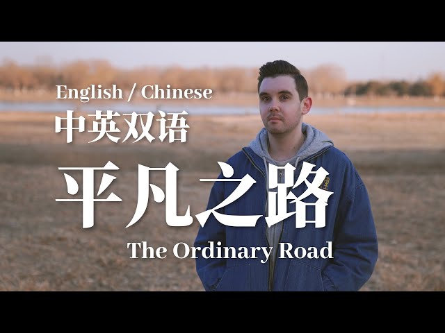 平凡之路 The Ordinary Road 【中英双语 English/Chinese Version by 肖恩 Shaun Gibson】 class=