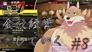 【龍が如く7#8】今日は最初は会社経営！社長のひろきです🦊✨【獣Vtuber】