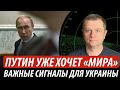 Путин уже хочет «мира». Важные сигналы для Украины | Владимир Бучко