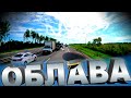 Охрана сдаёт дальнобоев... Облава возле чупа чупса... $1230