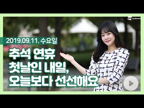 [웨더뉴스] 내일의 날씨 (9월 11일 16시 기준)