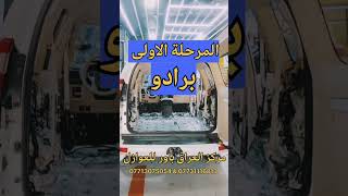 عازل حراري وصوتي - تويوتا برادو - تم تغليف السيارة بالكامل للحصول على عزل عالي ومن صوت الضوضاء