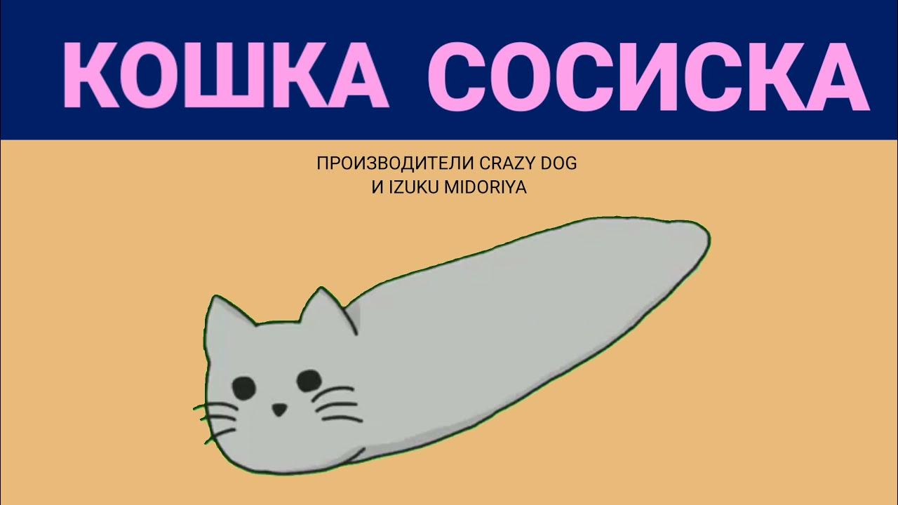 киска сосиска. мышка сосиска собачка жвачка кошка картошка. песня кошка сосиска. кот ест сардельку. кошка картошка.