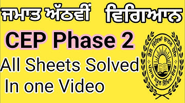 Class 8|Science |Competency Enhancement Plan phase 2|Solution of Sheets #pseb