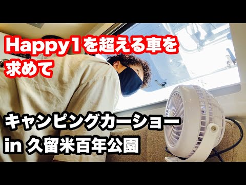 Happy1に惚れた女がキャンピングカーショーに行った結果【久留米百年公園】