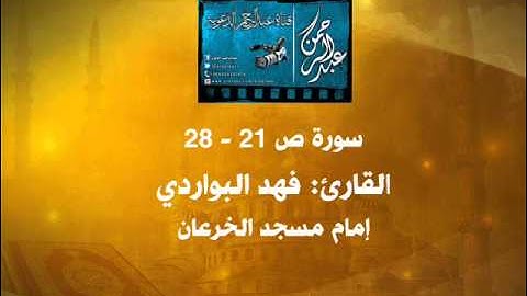تلاوة خاشعة من ليالي رمضان 1434هـ القارئ: فهد البواردي