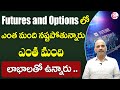 Edara Rama Krishna - Analysis of Profit and Loss of Futures and Options #trading | Sumantv Money