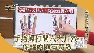 中醫示範「開井穴手指操」　保養五臟六腑自己來191229【聚焦2.0】第303集