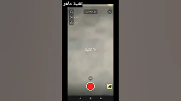 كيف اطول مدة فيديو Shorts على يوتيوب تقنية ماهر Shorts Short تقنية 