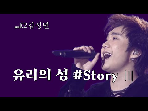 AI조성모- 유리의 성 #Story Ⅲ / K2김성면