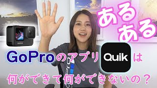 【Quikの得意分野とは】GoProのアプリ「Quik」は何ができて何ができないの【GoProあるある】