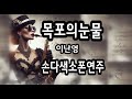 목포의눈물 - 손다 Saxophone