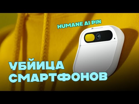 Видео: Humane AI Pin - убийца смартфонов с ChatGPT!