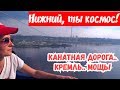 Канатная дорога через Волгу. Нижний Новгород Кремль. Канатка в Бор. Что посмотреть в Нижнем. 12+