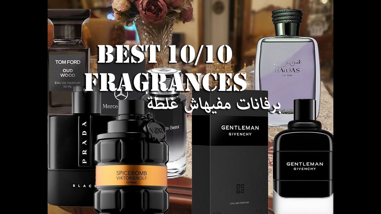 Best 10/10 Fragrances برفانات مفيهاش غلطة - YouTube