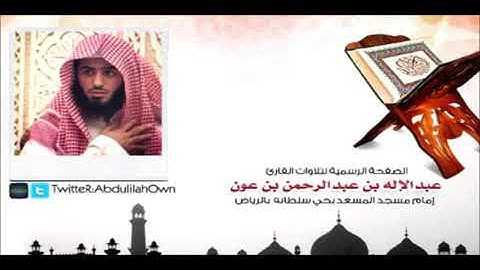 تلاوة من سورة التوبة للقارئ عبدالإله بن عون