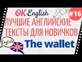 Текст 16 The Wallet 📚 ПРАКТИКА английский язык тексты для начинающих | OK English Elementary