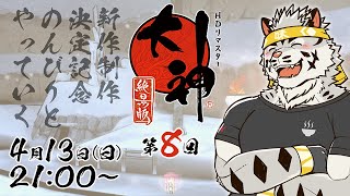 【大神絶景版】のんびりと「神」を訪ねに行く #8【麺虎カンスイ/Vtuber】