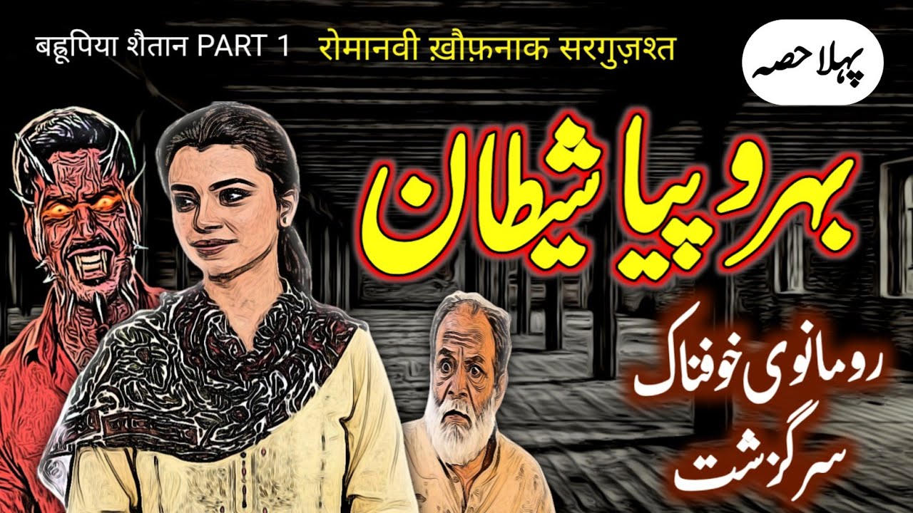 Behroopya Shaitan | PART 1 | Urdu Hindi Horror Story | Urdu Galaxy