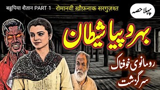 Behroopya Shaitan | PART 1 | Urdu Hindi Horror Story | Urdu Galaxy