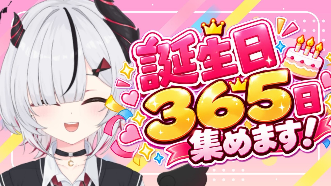 【耐久】誕生日365日、集めきるまで終わらない!!!!