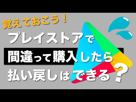 【プレイストア】有料アプリやアプリ内課金、間違って決済してしまったら、払い戻しできる？