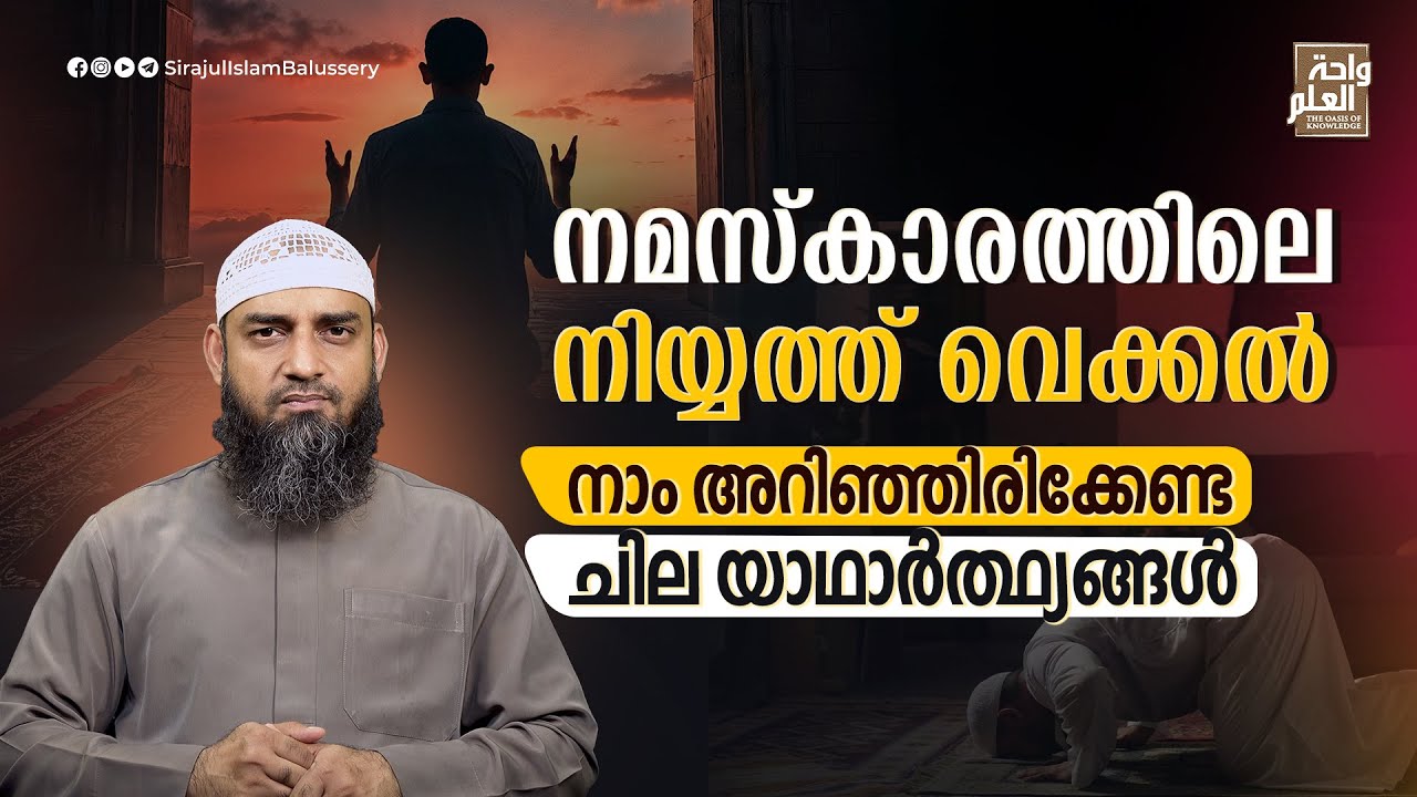 നമസ്കാരത്തിലെ നിയ്യത്ത് വെക്കൽ നാം അറിഞ്ഞിരിക്കേണ്ട ചില യാഥാർത്ഥ്യങ്ങൾ | Sirajul Islam Balussery