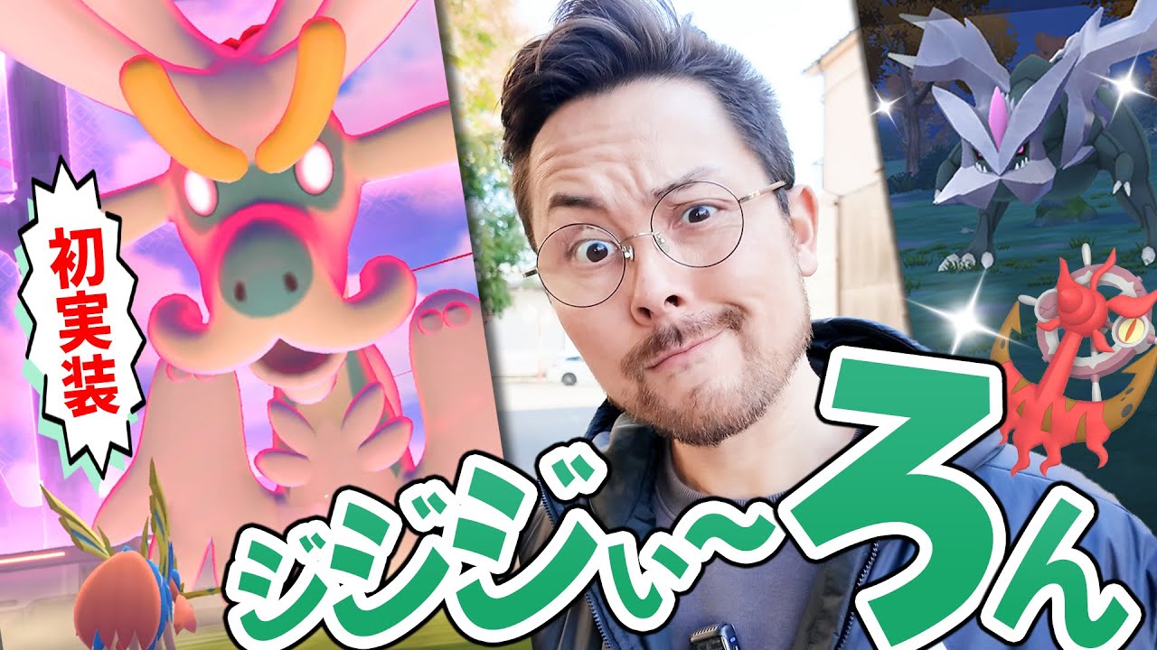 ダイマックスジジーロン！！色違い欲しい！週末はキュレム＆レシラム＆ゼクロムの合体レイドデイ！！【ポケモンGO】