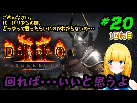 【DIABLO2 RESURRECTED (PC)】#20 神ドロしたから馬場をやる！【Vtuber/紗衣場しま乃】【ディアブロⅡリザレクテッド】