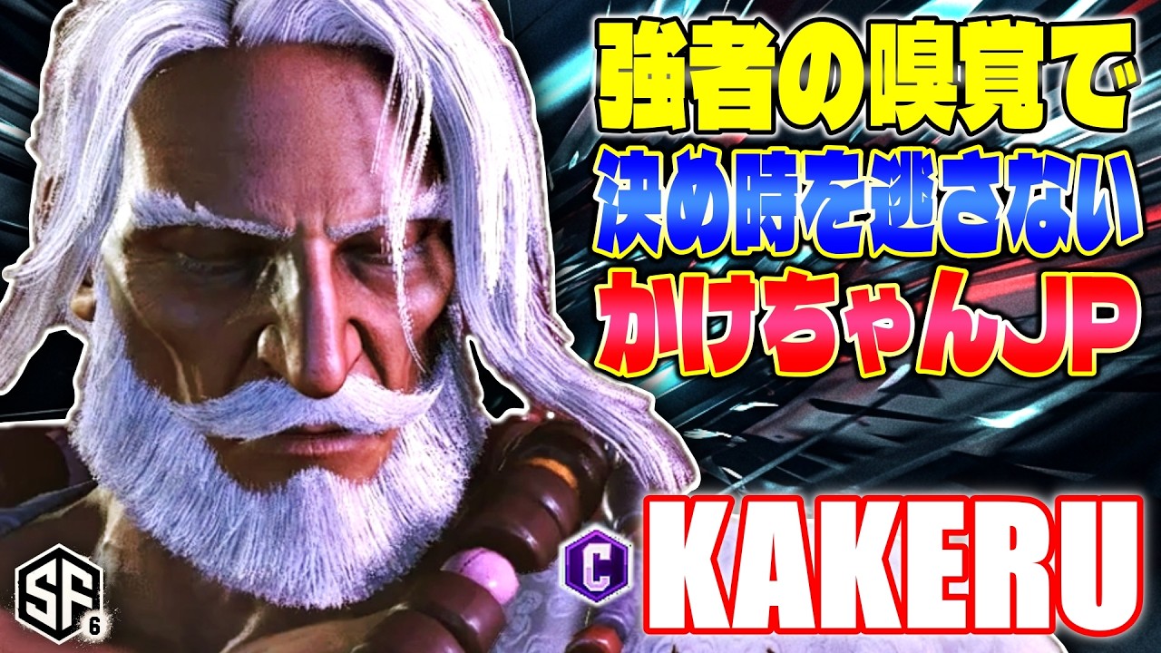 スト6】強者の嗅覚で決め時を逃さないかけちゃんJP 翔 (JP