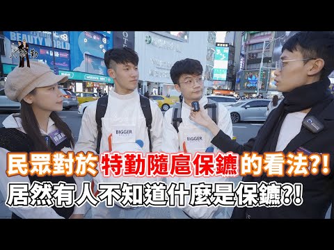 K特勤專訪｜保鑣工作腦袋和武術哪個比較重要？ (下集)