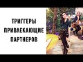 Триггеры привлекающие в сетевой партнеров