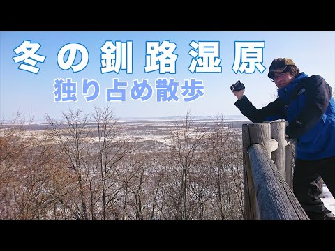 【北海道】冬の釧路湿原を独り占め散歩！