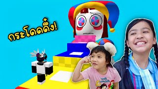 กระโดดขึ้นบันไดสูง Jump Into Pomni | ออมเล็ต ROBLOX