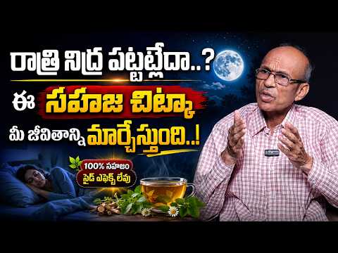 రాత్రి నిద్ర పట్టట్లేదా..? ఈ సహజ చిట్కా మీ జీవితాన్ని మార్చేస్తుంది..! || Dr.Madhusudan Sharma