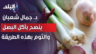 د. جمال شعبان ينصح بأكل البصل والثوم بهذه الطريقة لصحة القلب